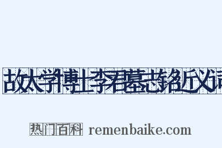 故太学博士李君墓志铭近义词是什么意思的图片